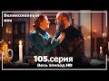 Великолепный век серия 105