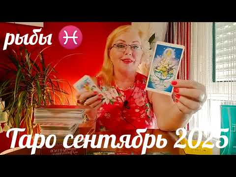 РЫБЫ♓ТАРОПРОГНОЗ СЕНТЯБРЬ ДВА ЗАТМЕНИЯ ОДНА СУДЬБА ОТ ЯНИНАТАРО☀️СОЛНЦЕ#рекомендации #сентябрь