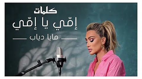 Maya Diab - Emmi Ya Emmi ( lyrics Video ) / ( كلمات ) مايا دياب - إمّي يا إمّي @MayaDiab