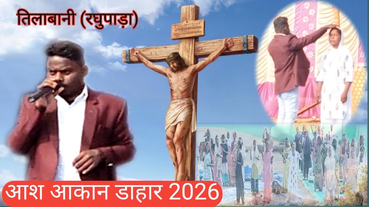 चंगाई चर्च Tilabani(Raghupara)आश आकान डाहारSONOT HANSDA 29.1.2026 6203804617,9835153943,9905598215