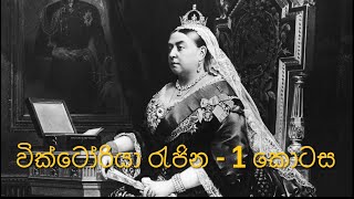 වික්ටෝ‌රියා රැජින  Queen Victoria Part 01