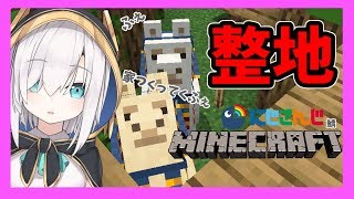 #04【Minecraft】整地！あるぱかの家の場所確保する【アルス・アルマル/にじさんじ】