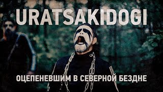 Uratsakidogi - Оцепеневшим в северной бездне