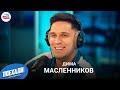 Дима Масленников: своя версия "Игры в кальмара", за какой поступок стыдно, худший подарок в жизни