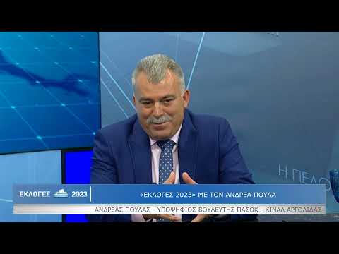 "Εκλογές 2023" με τον Ανδρέα Πουλά