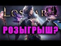 LOST ARK | БОЛЬШОЙ РОЗЫГРЫШ НАБОРОВ! ТЕМНЫЕ ЗНАМЕНИЯ И ВОЗВЫШЕНИЯ