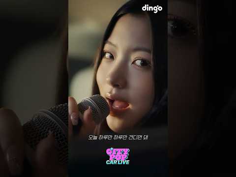 소녀들이 나를 위로해 #ToMeFromMe #이솔 #키야 ㅣKiiiKiii(키키)ㅣ시티팝 카 라이브