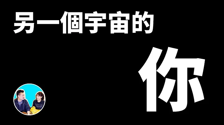 量子力學與平行宇宙與你 | 老高與小茉 Mr & Mrs Gao - 天天要聞