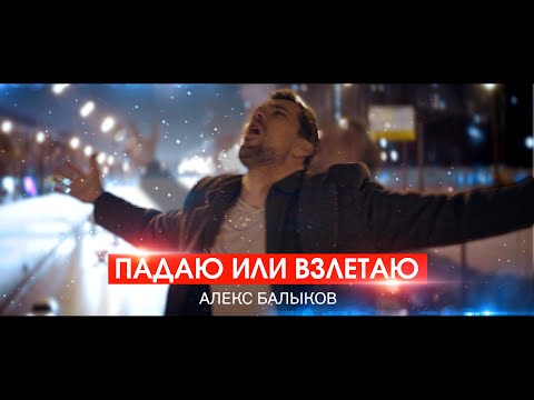 Александр Балыков - Падаю или взлетаю (Mood Lyric Video)