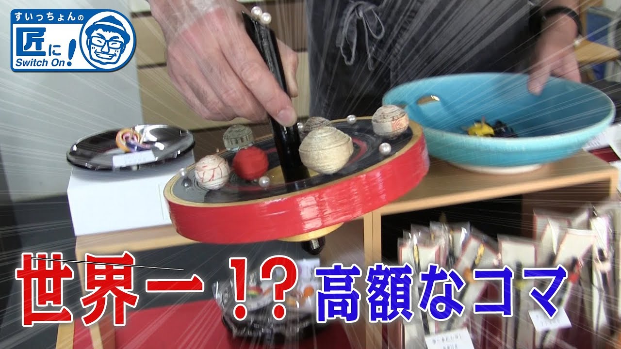 工芸品 Ma The World's Most Expensive Spinning Top!? A Unique Masterpiece