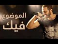 جديد ٢٠١٤ الموضوع فيك - تامر حسني / El Mawdo3 Fek - Tamer Hosny
