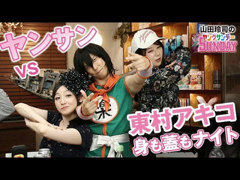 #132『どんな話題もカラッとアゲるぜゴキゲンに！〜東村アキコと挑む宿命の「カラアゲ回」リベンジッッ！！』中2ナイトニッポンvol.32