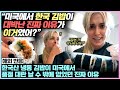 한국 김밥 미국서 품절대란 터짐과 동시에 한국이 1억 8천만 명에게 최고로 핫한 국가 되어 버린 기가 막힌 타이밍 발생한 상황