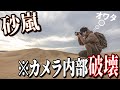 【悪夢再来】カメラの防塵防滴機能を信じて撮影を続けていたらまさかの結果に…