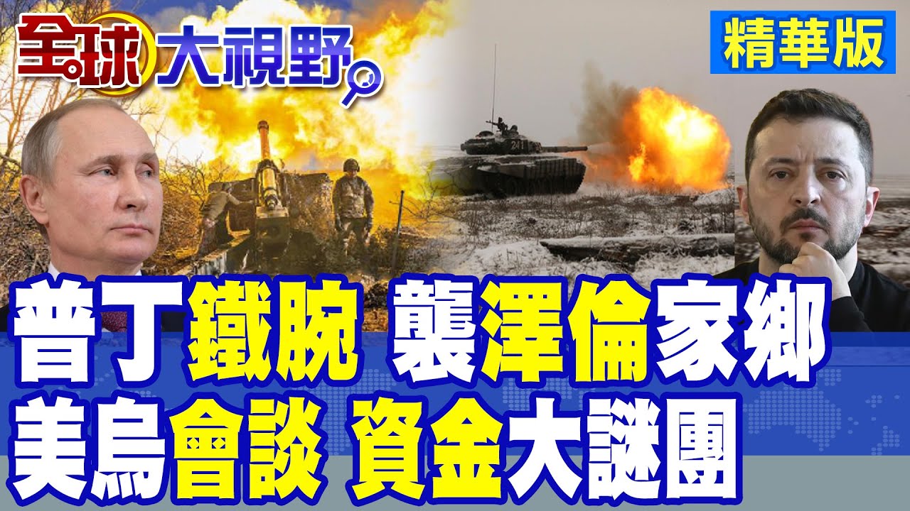 俄軍”夜襲”澤倫斯基家鄉 3死31傷 烏克蘭怒吼報復 美烏”沙特”談判 烏軍前司令批”破壞”世界秩序|【全球大視野】精華版 ‪‪@全球大視野Global_Vision
