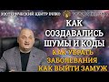 Эзотерика по пятницам. Как убрать заболевания , как выйти замуж ? Как создавались шумы и коды?