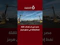 مصر تدين استهداف ناقلة نفط إماراتية في مضيق هرمز