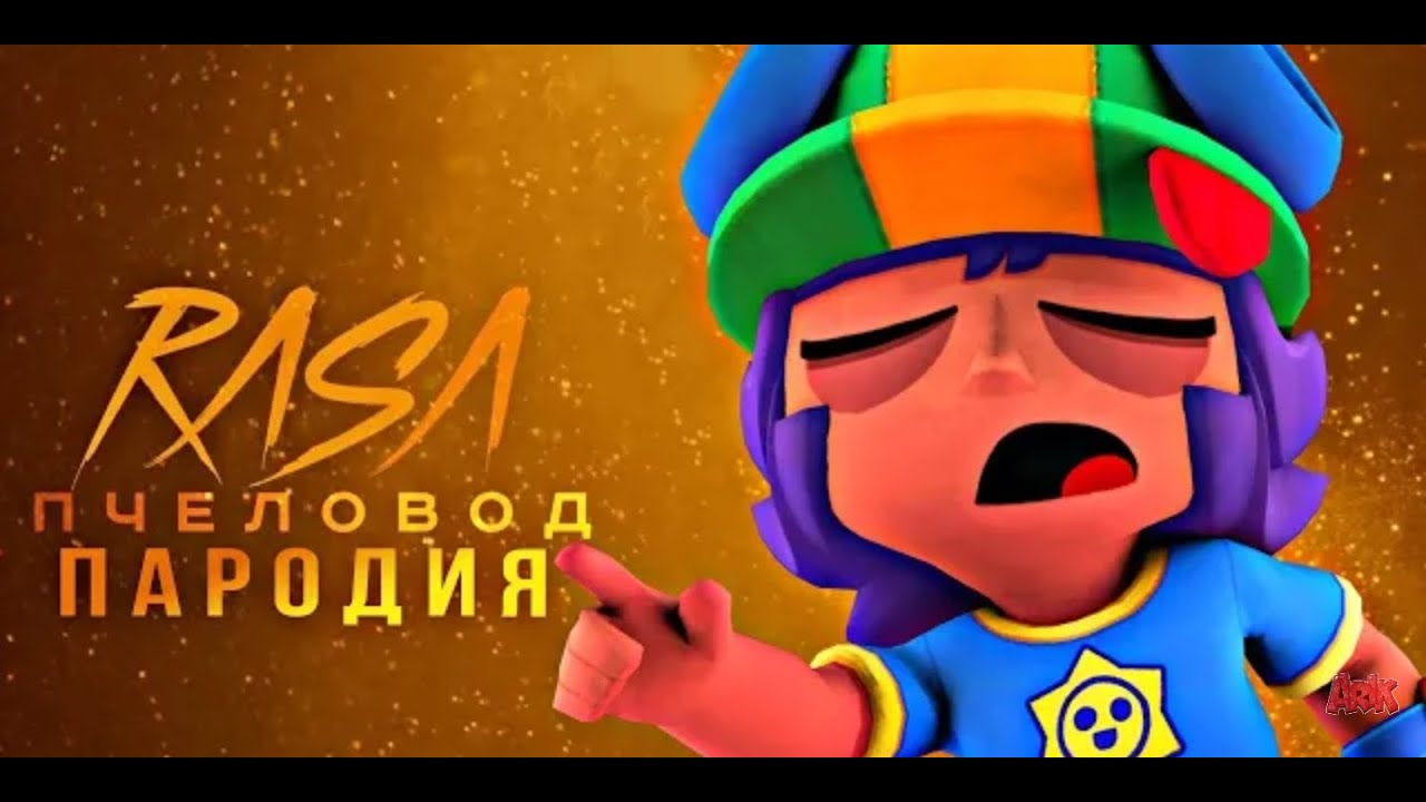 Пародии на brawl. Сладкоежка Сэнди Браво. Сладкоежка Сэнди из Браво старс. Сладкоежка Сэнди пин. Сладкоежка Сэнди арт.