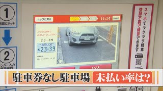 「バー」「ロック板」「駐車券」のないカメラ式駐車場…気になる未払い率は？