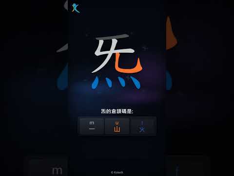 「炁」字點打？「炁」的倉頡碼教學｜五色倉頡/速成字典