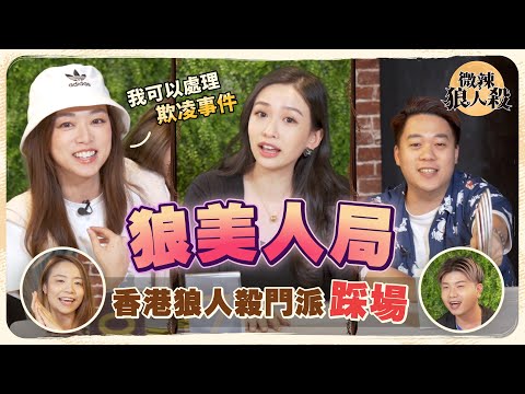 【微辣狼人殺-狼美人局】香港狼人殺門派踩場，澳門過江龍應戰！煮詞人疑心病大發作，Alex想攞MVP！？2023.04.28｜微辣 Manner