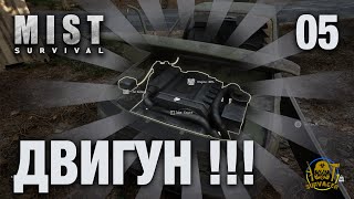 MIST Survival ► ДВИГУН!!! ► серія 05