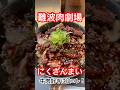 【牛好き満足】うしざんまい(300g)難波肉劇場#shorts #肉#beef