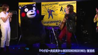 くまもん登場！ 「ベイビー大丈夫かっ BEATCHCHILD1987」復活式2