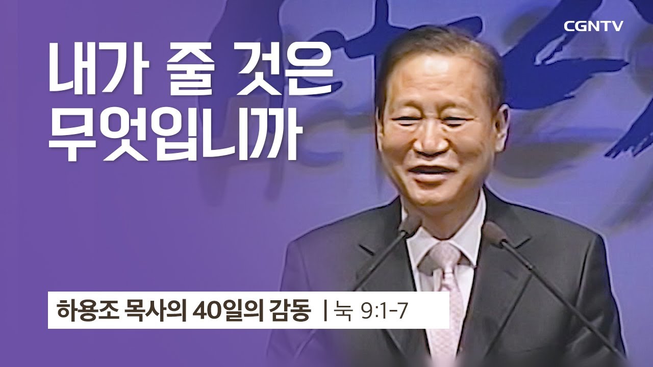 [20강] 내가 줄 것은 무엇입니까?(누가복음 9:1-7) | 하용조 목사 | 하용조 목사의 40일의 감동