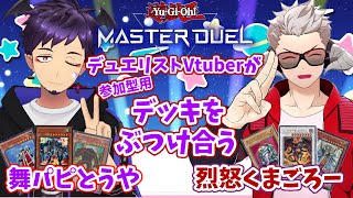 【#遊戯王 #コラボ配信 】遊戯王Vが！魂の参加型用デッキをぶつけあう！！ご褒美あり！！！！【舞パピとうや、烈怒くまごろー 】