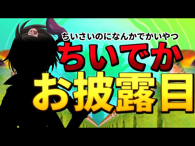 【4/1】ちいさいのになんかでかいお披露目【荒咬オウガ/ホロスターズ】のサムネイル