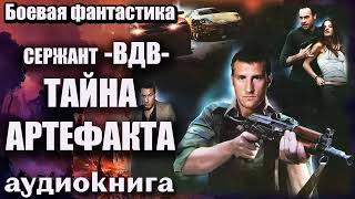 Сержант Вдв   Тайна Артефакта Аудиокнига  Боевая Фантастика