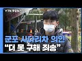 "더 못 구해 너무 죄송합니다" 군포 아파트 화재 '사다리차 의인' / YTN