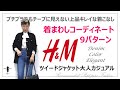 H&Mツイードジャケット旬なプチプラ大人カジュアル！着まわしコーデ9パターン～後編～【スタイリストが教えるチープに見えないコーディネート】