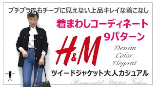 H&Mツイードジャケット旬なプチプラ大人カジュアル！着まわしコーデ9パターン～後編～【スタイリストが教えるチープに見えないコーディネート】