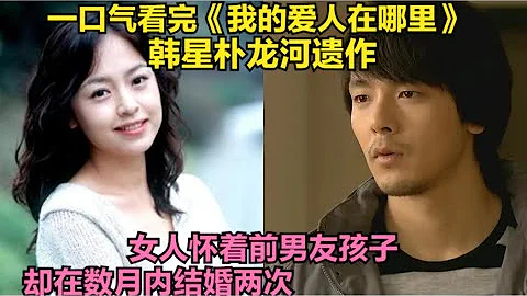 因婚姻被父母干預的男人準備坦然接受父母的安排，卻在偶然間聽到前女友懷孕的消息，原本深愛的兩人就此也各難回頭，全集解說朴龍河 / 孫志昌 / 姜成妍主演的經典韓劇.....我的愛人在哪裡   全集 - 天天要聞