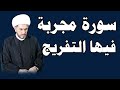 سورة مجربة فيها التفريج الشيخ حيدر الجبوري