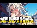 他拥有穿越诸天万界的能力 被一群前女友调侃五秒男 #小說推薦 #玄幻小說 #逆襲 #重生 #穿越 #玄幻文 #小說 #修仙 #種田文 #種田 #種田小說 #年代小說 #都市小說 #漫畫 #劇情 #動漫