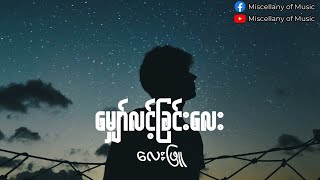 မျှော်လင့်ခြင်းလေး ~ လေးဖြူ (Lyrics Video) [ Myaw Lint Chin Lay - Lay Phyu ]