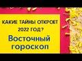 Какие тайны откроет 2022 год? Подробный Восточный гороскоп | Астрология