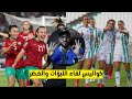 المنتخب النسوي رفضوا الرجوع للجزائر وشنقريحة يهدد اسرهم بالسجن    