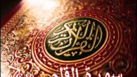 سورة القلم - ناصر القطامي | Surah AL-Qalam - Nasser AL-Qatami