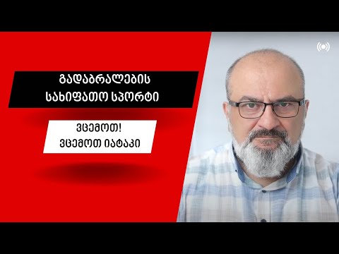 სანდრო ჯეჯელავა - გადაბრალების სახიფათო სპორტი. ვცემოთ! ვცემოთ იატაკი!