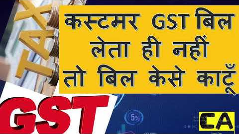 CUSTOMER GST BILL NOT LETE TO BILL KISENSE BANAYE | GST BILL KISENSE BANAYE | WHEN IS GST BILL BA...