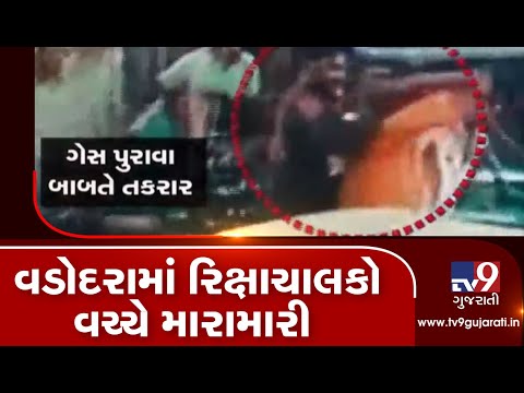 CCTV FOOTAGE: Fight between 2 auto drivers over gas filling in Vadodara| TV9GujaratiNews