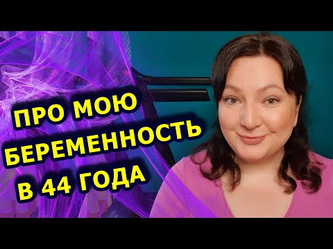 Родить от француза в 44 года. Про мою беременность