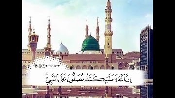 إنَّ اللَّهَ ومَلائِكَتَهُ يُصَلُّونَ على النَّبِيِّ ۚ || #يوم_الجمعة || القارئ عبدالعزيز الزهـراني