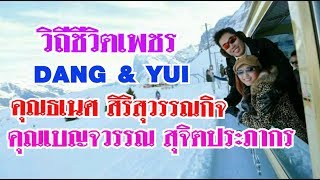 ขอขอบคุณ คุณธเนศ สิริสุวรรณกิจ-คุณประภาวรรณ สุจิตประภากร นักธุรกิจแ...