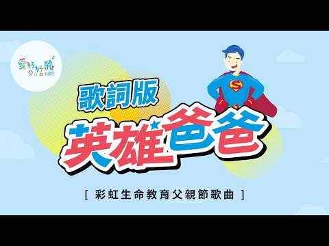 英雄爸爸（歌詞版MV）— 愛好好聽 [彩虹愛家生命教育父親節歌曲]