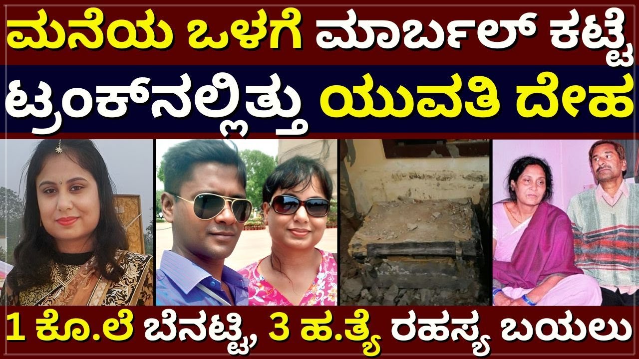 Bhopal Udayan Case - ಮನೆಯ ಒಳಗೆ ಮಾರ್ಬಲ್‌ ಕಟ್ಟೆ | ಟ್ರಂಕ್‌ನಲ್ಲಿತ್ತು ಯುವತಿ ದೇಹ | 3 ಹ.ತ್ಯೆ ರಹಸ್ಯ ಬಯಲು
